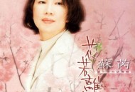 苏芮1997年专辑《花若离枝》[无损flac]网盘下载