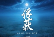 王小帅《俘获》[FLAC/MP3-320K]网盘下载
