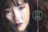 周慧敏1990年专辑《情迷》[无损flac]网盘下载