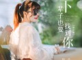 佳音《下辈子也要找到你(粤语版)》[FLAC/MP3-320K]网盘下载