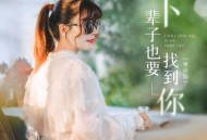 佳音《下辈子也要找到你(粤语版)》[FLAC/MP3-320K]网盘下载