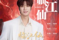 陆虎《临江仙》[FLAC/MP3-320K]网盘下载