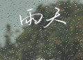 en《雨天》[无损flac|320K高品质MP3]网盘下载