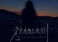 小璐《爱是越想忘越深刻》[FLAC/MP3-320K]网盘下载