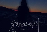 小璐《爱是越想忘越深刻》[FLAC/MP3-320K]网盘下载