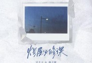 吴大文、林子棣《烂尾必修课》[FLAC/MP3-320K]网盘下载