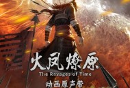 《火凤燎原》动画原声带[无损FLAC|320K高品质MP3]网盘下载