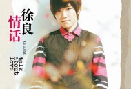 徐良2013年专辑《情话》[无损flac]网盘下载