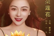 娄译心《一朵莲花》[FLAC/MP3-320K]网盘下载