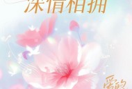 Justin Peng、辛晓琪《深情相拥 (Live)》[FLAC/MP3-320K]网盘下载