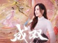 谭晶《成双》[无损FLAC|320K高品质MP3]网盘下载