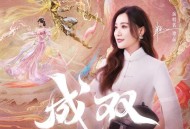 谭晶《成双》[无损FLAC|320K高品质MP3]网盘下载