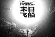 唐汉霄、周深2019年专辑《末日飞船》[无损flac|320K高品质MP3]网盘下载