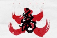 胡夏、早安《离火》[FLAC/MP3-320K]网盘下载