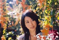 孟庭苇2005年专辑《红花》[无损flac]网盘下载