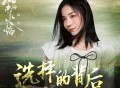 金玟岐《选择的背后》[无损FLAC|320K高品质MP3]网盘下载
