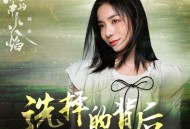 金玟岐《选择的背后》[无损FLAC|320K高品质MP3]网盘下载