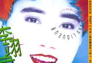 李翊君1994年专辑《相思的烈酒》[无损flac|320K高品质MP3]网盘下载