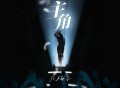 龙梅子《主角》[FLAC/MP3-320K]网盘下载
