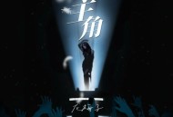 龙梅子《主角》[FLAC/MP3-320K]网盘下载