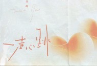 苏醒《一声心跳》[FLAC/MP3-320K]网盘下载