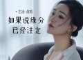 艺凌《如果说缘分已经注定》[FLAC/MP3-320K]网盘下载