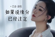 艺凌《如果说缘分已经注定》[FLAC/MP3-320K]网盘下载