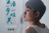 刘阳阳《生活一步一难关》[无损flac|320K高品质MP3]网盘下载