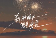 夏婉安《刹那烟火 错失晚霞》[FLAC/MP3-320K]网盘下载