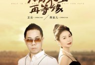 正云、燕宝儿《只有来生再等缘》[FLAC/MP3-320K]网盘下载