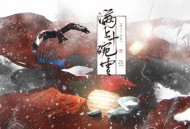 蔡翊昇《满上十碗雪》[FLAC/MP3-320K]网盘下载
