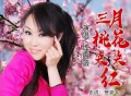 红蔷薇《三月桃花朵朵红》[FLAC/MP3-320K]网盘下载