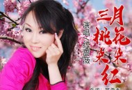 红蔷薇《三月桃花朵朵红》[FLAC/MP3-320K]网盘下载
