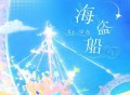Xy早点、造梦师DreamMaker《海盗船》[FLAC/MP3-320K]网盘下载