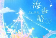Xy早点、造梦师DreamMaker《海盗船》[FLAC/MP3-320K]网盘下载