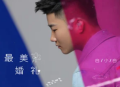 白小白《最美婚礼》[无损flac]网盘下载