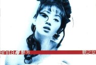 梅艳芳1995年专辑《歌之女》[无损flac]网盘下载