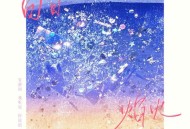 王敬轩 (妖扬)《白日焰火》[无损FLAC|320K高品质MP3]网盘下载