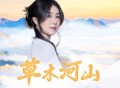 花僮、杨绍《草木河山》[无损FLAC|320K高品质MP3]网盘下载