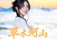 花僮、杨绍《草木河山》[无损FLAC|320K高品质MP3]网盘下载