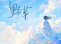 一只白羊《野草》[无损flac|320K高品质MP3]网盘下载