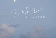 en (王翊恩)《无晴日》[FLAC/MP3-320K]网盘下载
