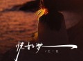 王一佳《恍如梦》[FLAC/MP3-320K]网盘下载