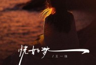 王一佳《恍如梦》[FLAC/MP3-320K]网盘下载