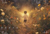 就是南方凯《在心里种花》[无损flac|320K高品质MP3]网盘下载