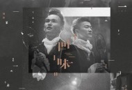 周深和李维2015年专辑《回味》[无损flac|320K高品质MP3]网盘下载