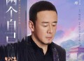 杨坤《两个自己》[无损FLAC|320K高品质MP3]网盘下载