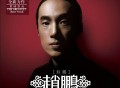 赵鹏同名专辑《赵鹏》[FLAC/MP3-320K]网盘下载