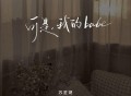 苏星婕《可是，我的babe》[FLAC/MP3-320K]网盘下载