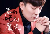 韩小欠《若哪吒不是魔丸》[FLAC/MP3-320K]网盘下载